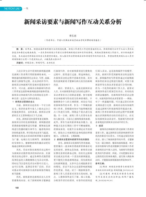 新闻采访要素与新闻写作互动关系分析