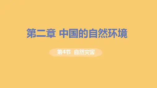 八年级地理上册第二章中国的自然环境第四节自然灾害教学课件新版新人教版