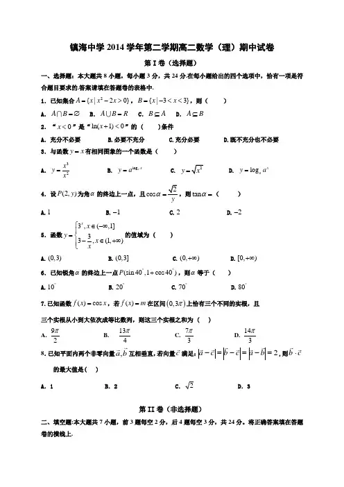 浙江省镇海中学2014-2015学年高二下学期期中考试数学(理)试题