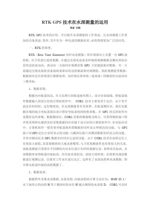 RTK GPS技术在水深测量的运用