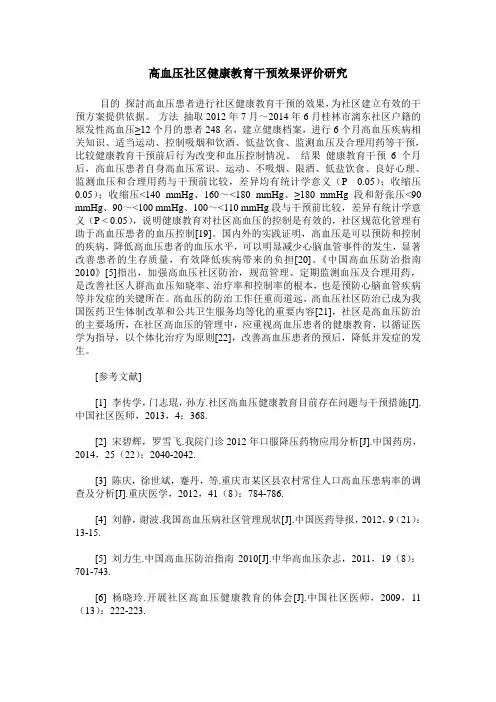 高血压社区健康教育干预效果评价研究