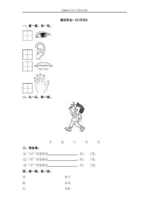 部编版-语文-一年级上册-一年级上册语文课后作业《口耳目》