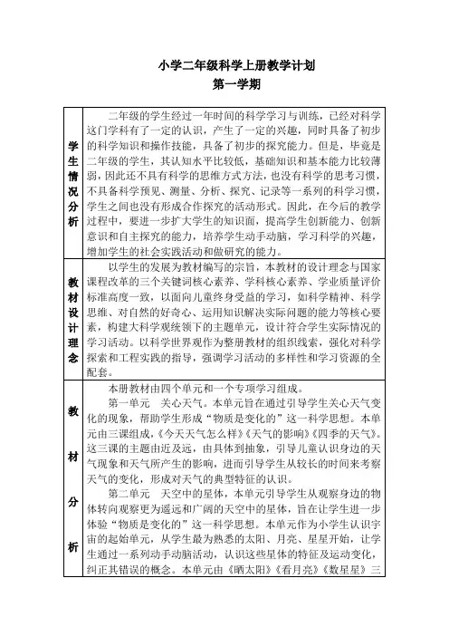 二年级上册苏教版科学教学计划