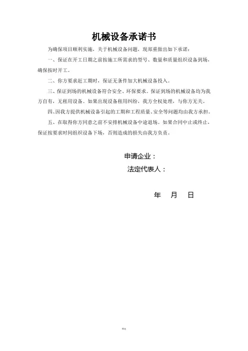 机械设备承诺书