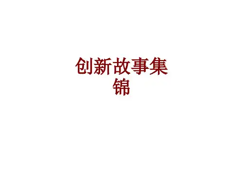 创新故事集锦