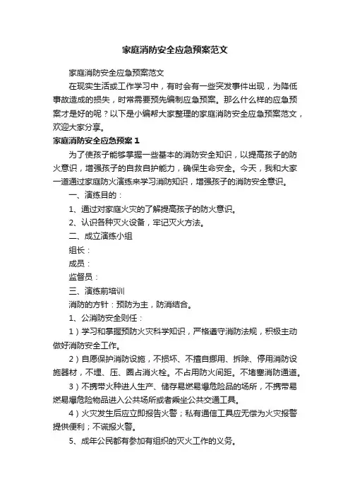 家庭消防安全应急预案范文