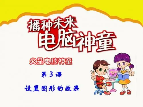 第03课:设置图形的效果_PPT