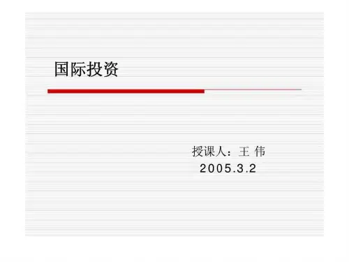 《国际投资》PPT课件