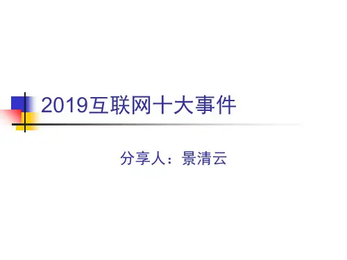 2019互联网10大事件