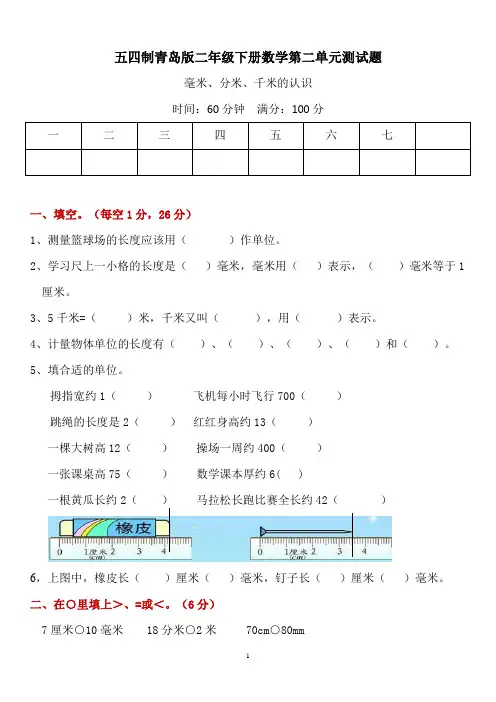 五四制青岛版二年级下册数学第二单元《毫米、分米、千米的认识》测试题