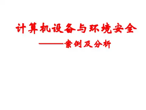 网络信息面临的安全威胁2-1  计算机设备与环境安全