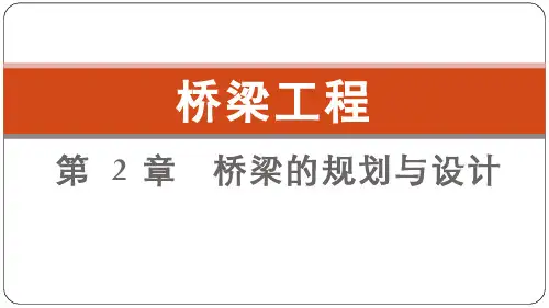 第 2 章 桥梁的规划与设计