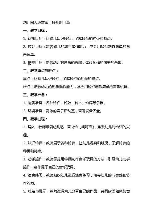 幼儿园大班教案：铃儿响叮当