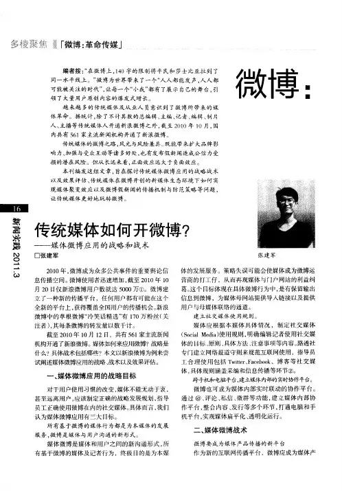 微博：革命传媒——传统媒体如何开微博？——媒体微博应用的战略和战术
