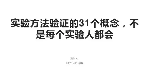 实验方法验证的31个概念,不是每个实验人都会
