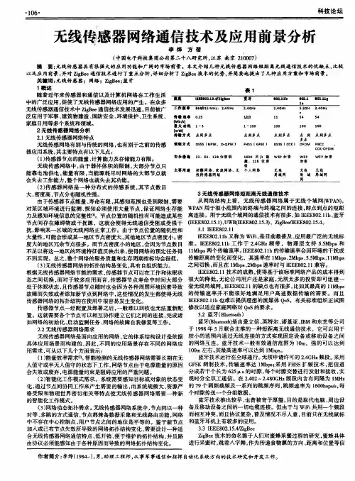 无线传感器网络通信技术及应用前景分析
