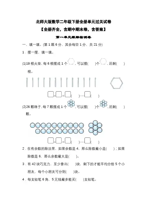 北师大版数学二年级下册全册单元过关试卷2【全册齐全,含期中期末卷,含答案】