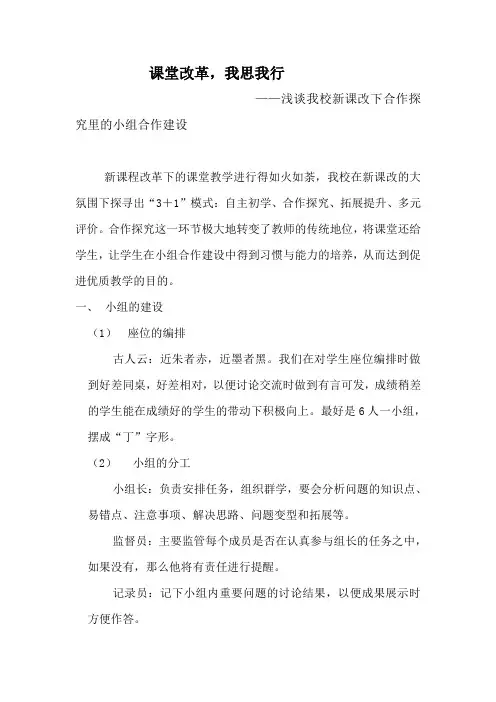 浅谈我校新课改下合作探究里的小组合作建设