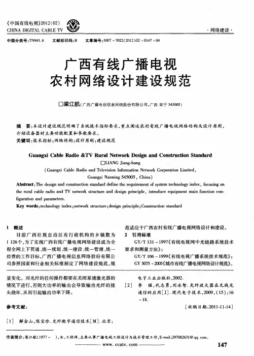 广西有线广播电视农村网络设计建设规范