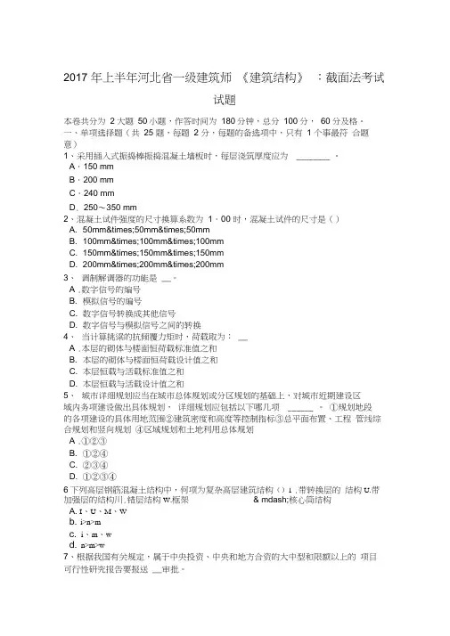 2017年上半年河北省一级建筑师《建筑结构》：截面法考试试题