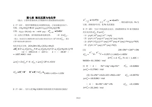 现代化学基础习题第七章答案