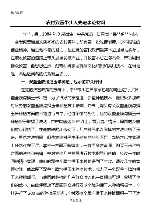 农村致富带头人先进事迹材料