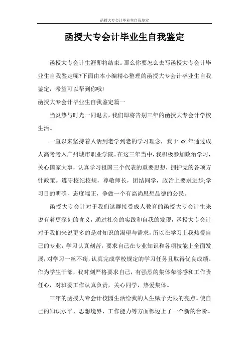 自我鉴定 函授大专会计毕业生自我鉴定
