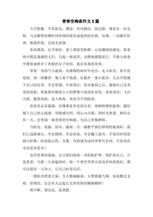 青春交响曲作文8篇精选