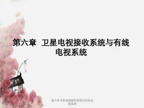 第六章卫星电视接收系统与有线电视系统