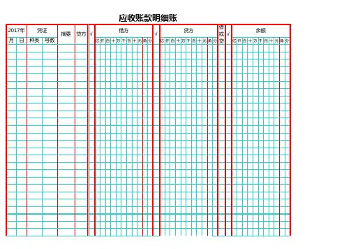 借贷方应收账款明细账样本