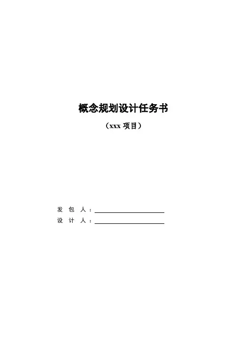 概念规划设计任务书范本