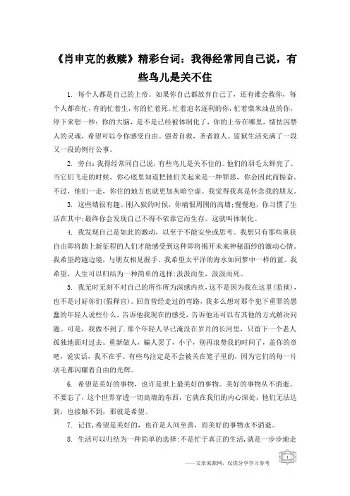 《肖申克的救赎》精彩台词：我得经常同自己说,有些鸟儿是关不住