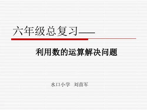 六年级总复习——利用数的运算解决问题