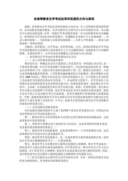 论高等教育自学考试改革和发展的方向与原则