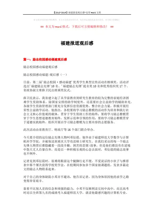 【2018-2019】福建报道观后感-实用word文档 (8页)