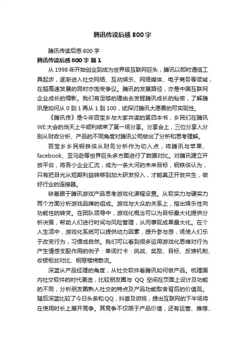 腾讯传读后感800字
