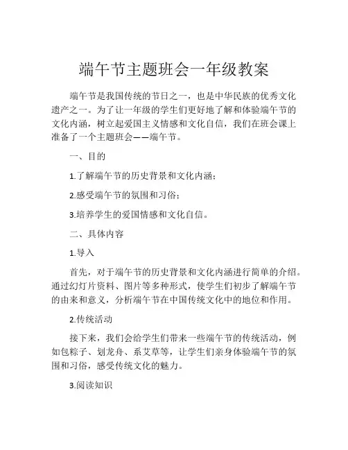 端午节主题班会一年级教案