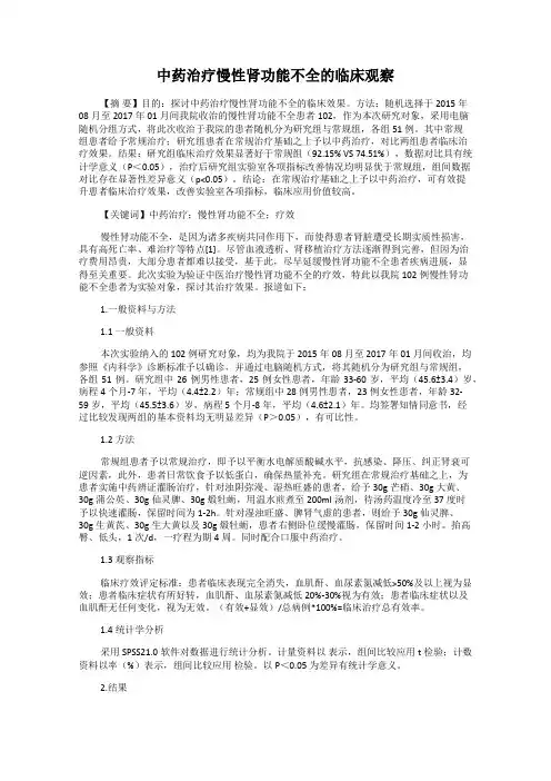 中药治疗慢性肾功能不全的临床观察