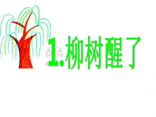 人教版小学一年级语文下册柳树醒了教学PPT课件