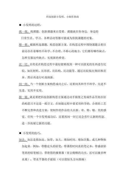 科技创新小发明小制作指南