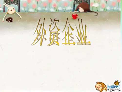 外资经济