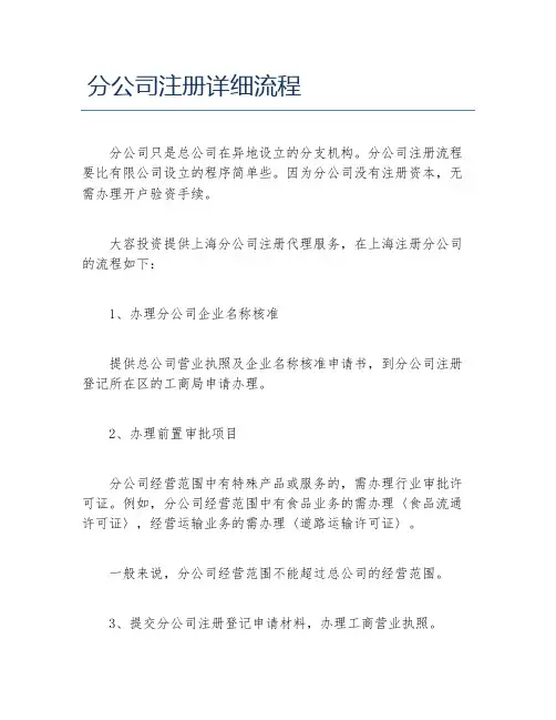 公司注册分公司注册详细流程