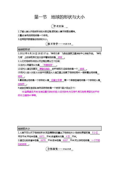 第一节《地球的形状与大小》导学案