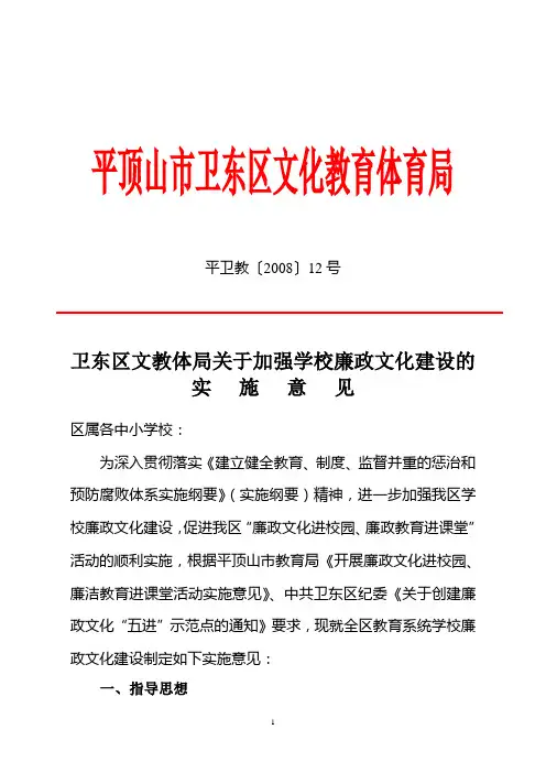 卫东区文教体局关于加强学校廉政文化建设的实施意见