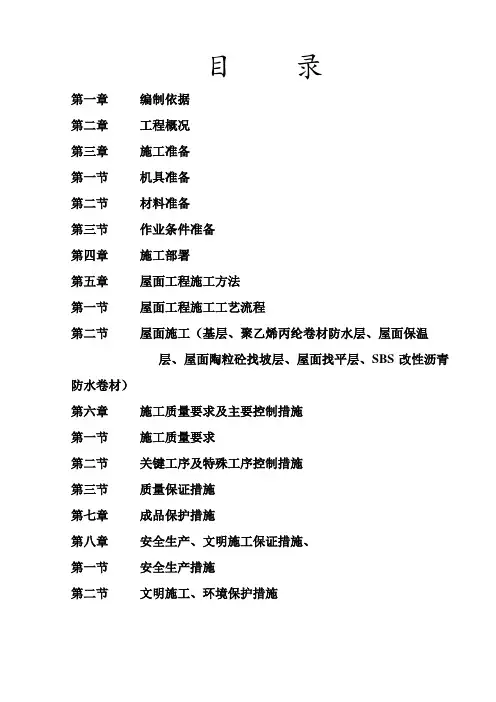 屋面防水工程专项施工方案