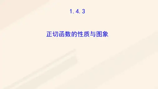 高中数学 第一章 三角函数 1.4.3 正切函数的性质与图象讲义3 新人教A版必修4