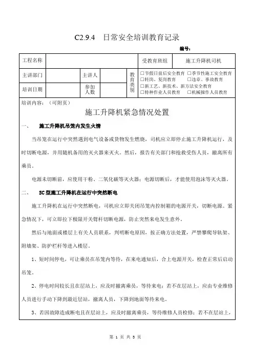 施工升降机使用应急措施