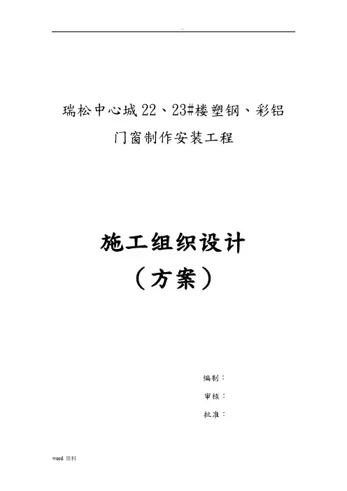 门窗施工组织设计(方案)