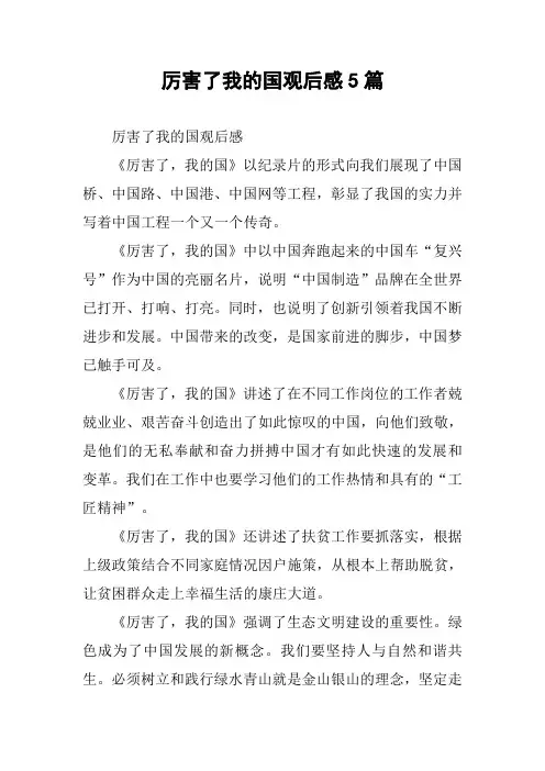 厉害了我的国观后感5篇