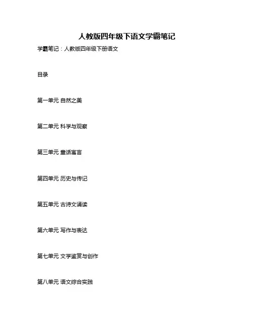 人教版四年级下语文学霸笔记